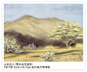 山本丘人《雨中白花绽放》1977年 53.0×72.7cm 成川美术馆馆藏