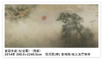 吉田多最《松龙图》（局部）2014年 200.0×2240.0cm　汤河原(宗) 吉祥院·桧义演厅寄存