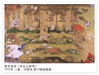 桥本龙美《宫山之四季》1992年 三曲一只屏风 第19届创画展