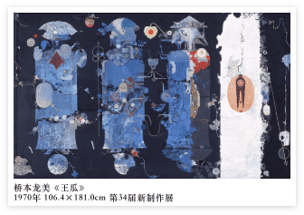 桥本龙美《王瓜》1970年 106.4×181.0cm 第34届新制作展