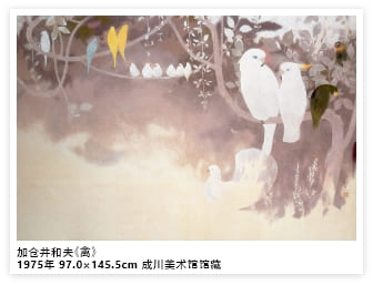 加仓井和夫《禽》1975年 97.0×145.5cm 成川美术馆馆藏