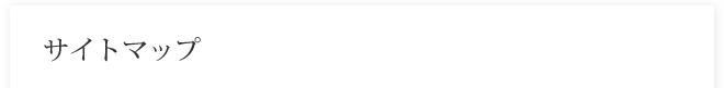 サイトマップ