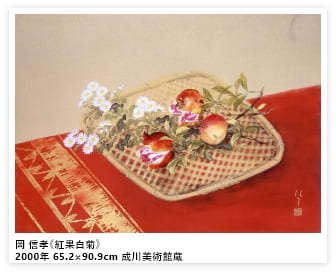 岡　信孝《紅果白菊》2000年 65.2×90.9cm 成川美術館蔵