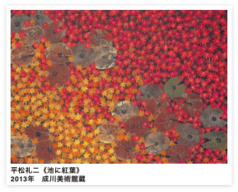 平松礼二《池に紅葉》2013年　成川美術館蔵