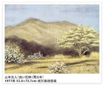 山本丘人《白い花咲く雨の中》1977年 53.0×72.7cm 成川美術館蔵